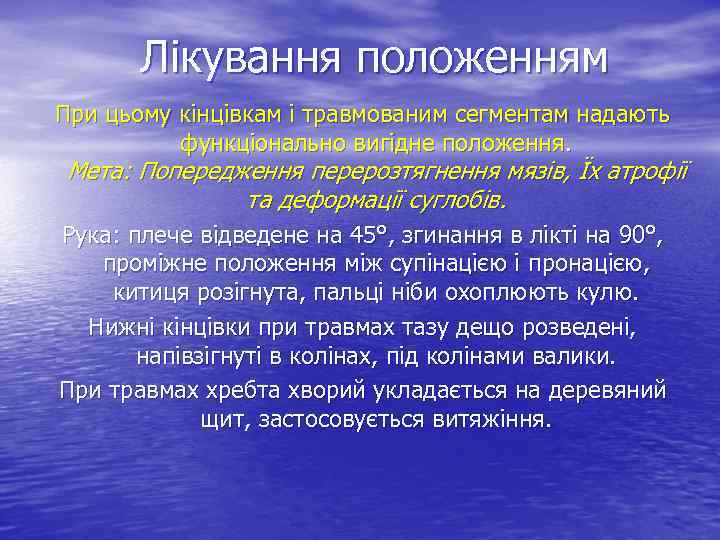 Лікування положенням При цьому кінцівкам і травмованим сегментам надають функціонально вигідне положення. Мета: Попередження