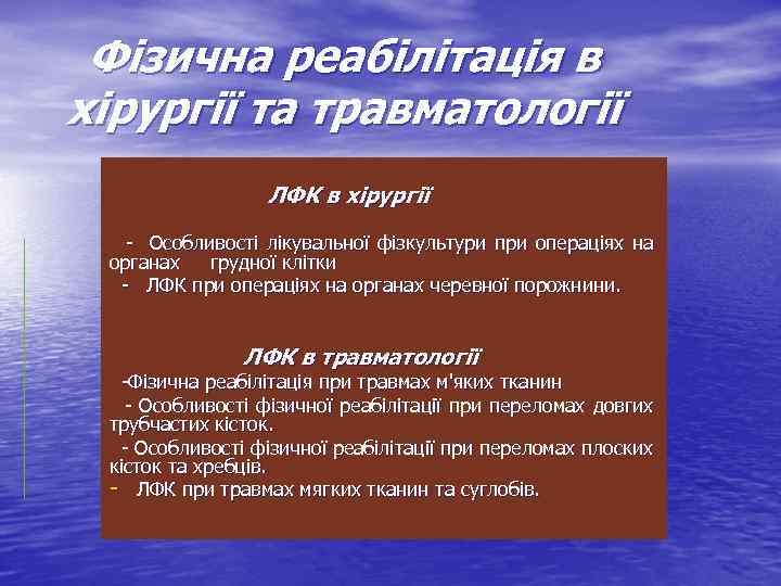 Фізична реабілітація в хірургії та травматології ЛФК в хірургії - Особливості лікувальної фізкультури при