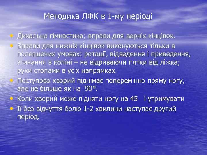 Методика ЛФК в 1 -му періоді • Дихальна гімнастика; вправи для верніх кінцівок. •