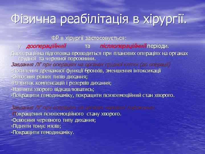 Фізична реабілітація в хірургії. ФР в хірургії застосовується: у доопераційний та післяопераційний періоди. Доопераційна