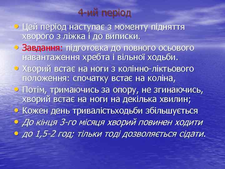 4 -ий період • Цей період наступає з моменту підняття • • • хворого