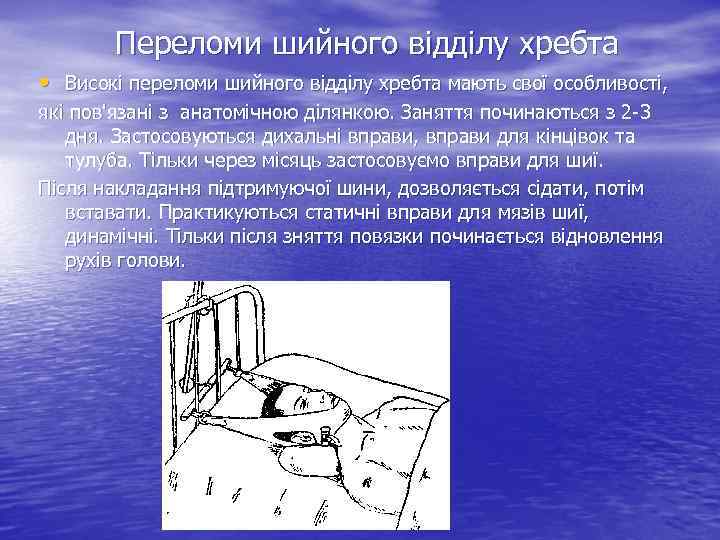 Переломи шийного відділу хребта • Високі переломи шийного відділу хребта мають свої особливості, які