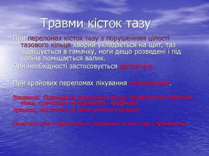 Травми кісток тазу При переломах кісток тазу з порушенням цілості тазового кільця хворий укладається