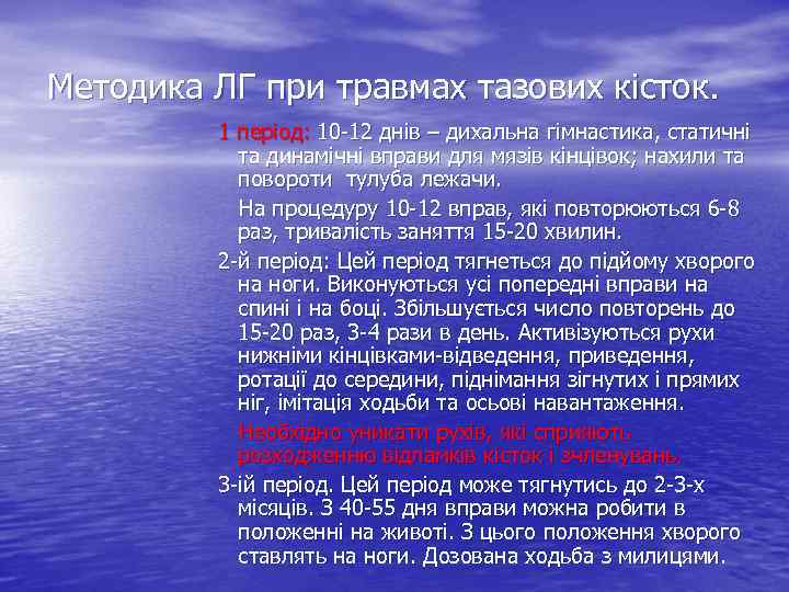 Методика ЛГ при травмах тазових кісток. 1 період: 10 -12 днів – дихальна гімнастика,