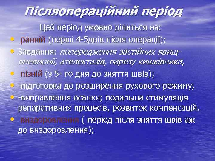 Післяопераційний період • • Цей період умовно ділиться на: ранній (перші 4 -5 днів