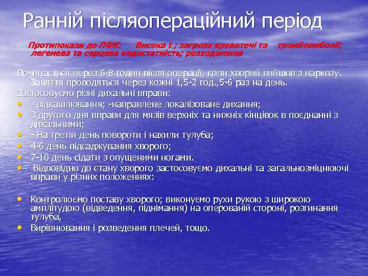 Ранній післяопераційний період Протипокази до ЛФК: Висока t ; загроза кровотечі та легенева та