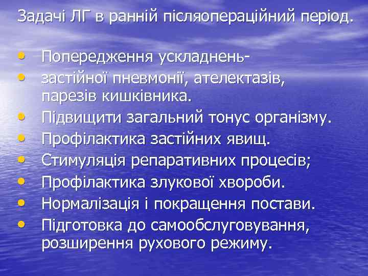 Задачі ЛГ в ранній післяопераційний період. • Попередження ускладнень • застійної пневмонії, ателектазів, •