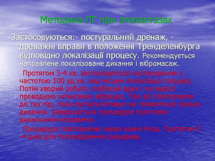 Методика ЛГ при ателектазах Застосовуються: - постуральний дренаж, дренажні вправи в положенні Тренделенбурга відповідно