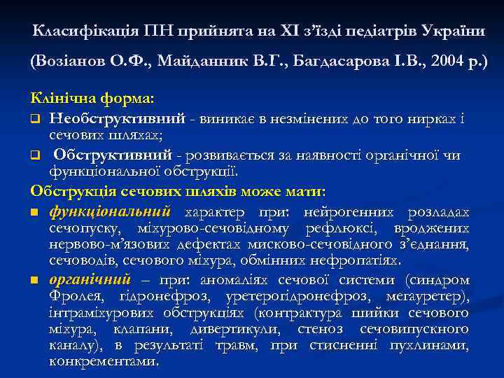 Класифікація ПН прийнята на ХІ з’їзді педіатрів України (Возіанов О. Ф. , Майданник В.