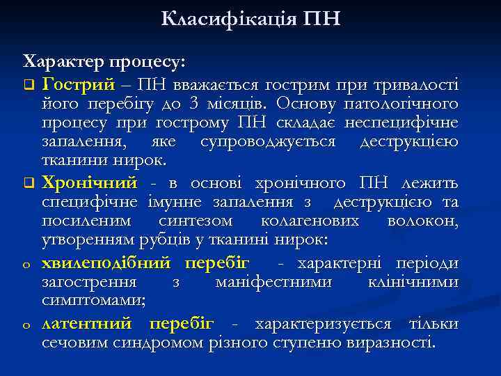 Класифікація ПН Характер процесу: q Гострий – ПН вважається гострим при тривалості його перебігу