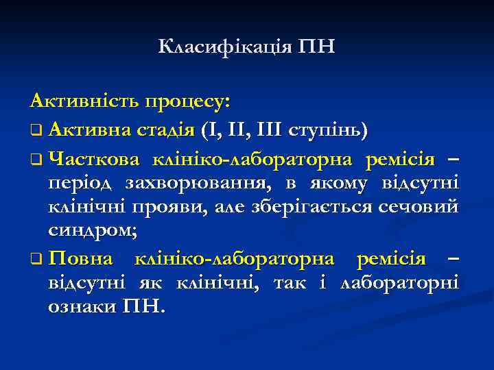 Класифікація ПН Активність процесу: q Активна стадія (І, ІІІ ступінь) q Часткова клініко-лабораторна ремісія