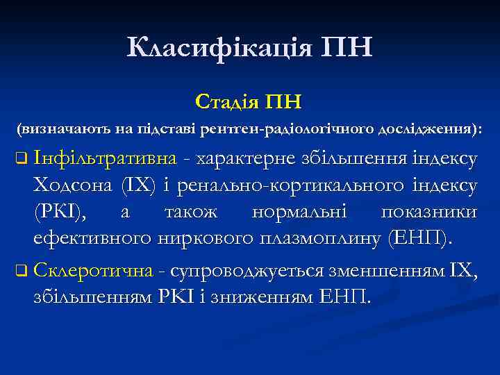 Класифікація ПН Стадія ПН (визначають на підставі рентген-радіологічного дослідження): q Інфільтративна - характерне збільшення