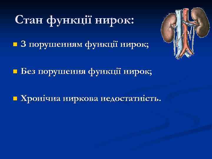 Стан функції нирок: n З порушенням функції нирок; n Без порушення функції нирок; n