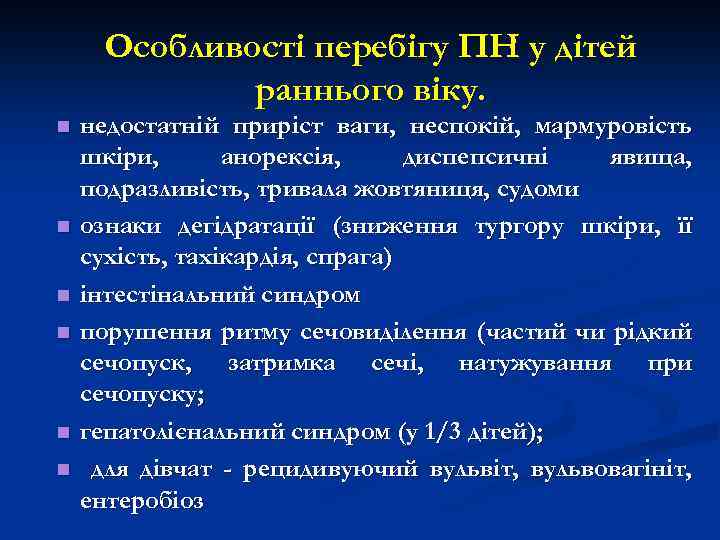 Особливості перебігу ПН у дітей раннього віку. n n n недостатній приріст ваги, неспокій,