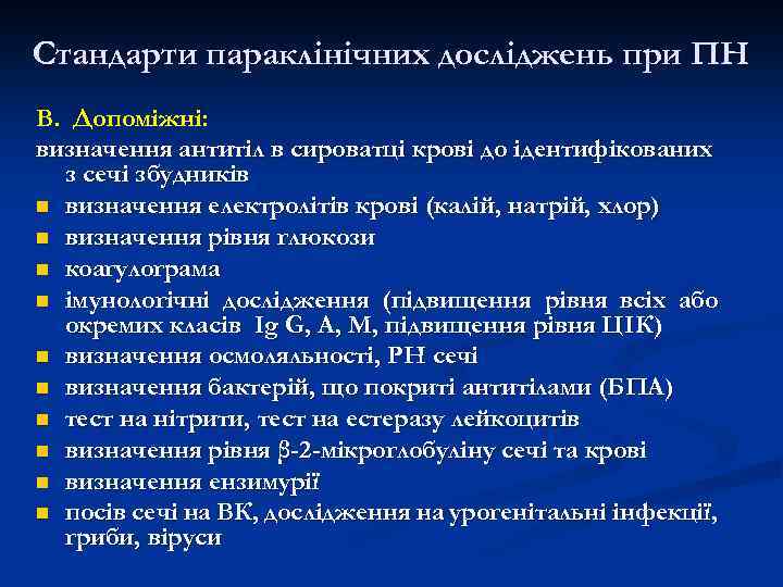 Стандарти параклінічних досліджень при ПН В. Допоміжні: визначення антитіл в сироватці крові до ідентифікованих