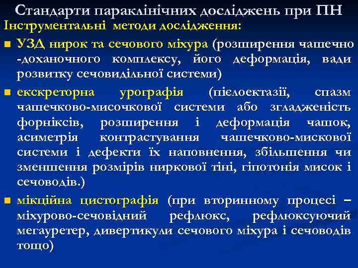 Стандарти параклінічних досліджень при ПН Інструментальні методи дослідження: n УЗД нирок та сечового міхура