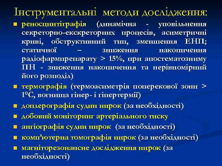 Інструментальні методи дослідження: n n n n реносцинтіграфія (динамічна - уповільнення секреторно-екскреторних процесів, асиметричні