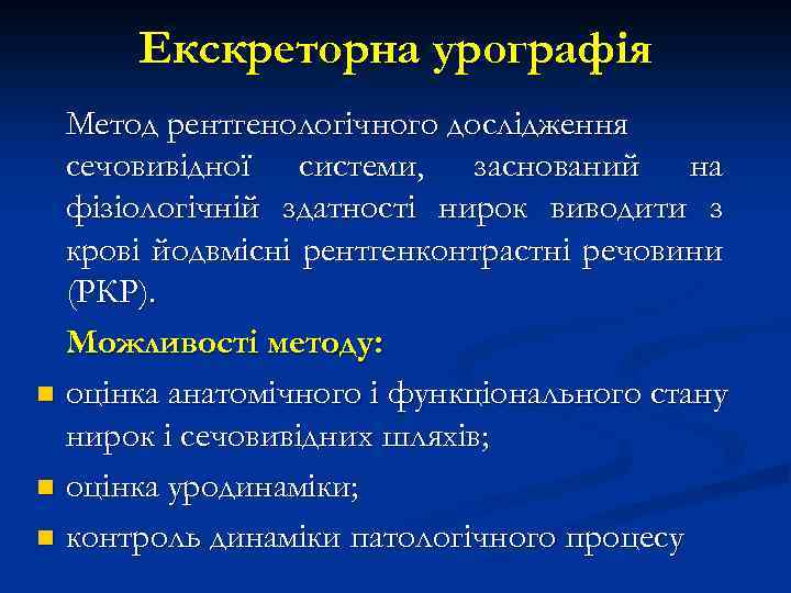 Екскреторна урографія Метод рентгенологічного дослідження сечовивідної системи, заснований на фізіологічній здатності нирок виводити з