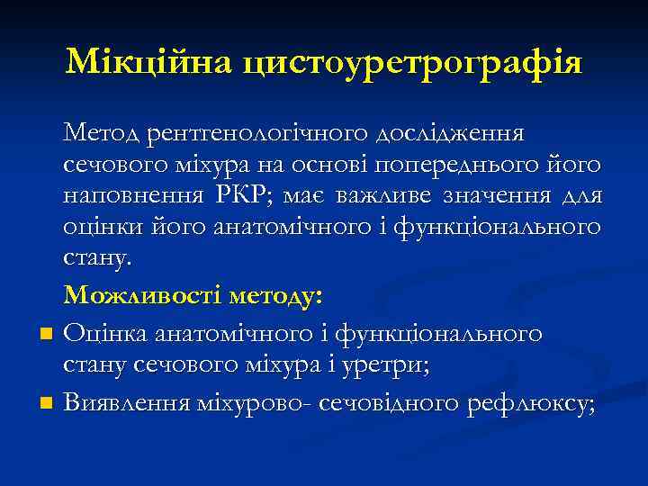 Мікційна цистоуретрографія Метод рентгенологічного дослідження сечового міхура на основі попереднього його наповнення РКР; має