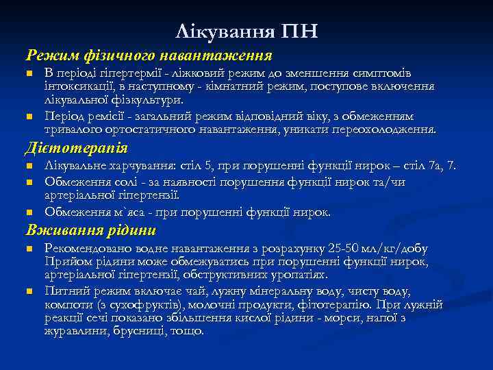 Лікування ПН Режим фізичного навантаження n n В періоді гіпертермії - ліжковий режим до