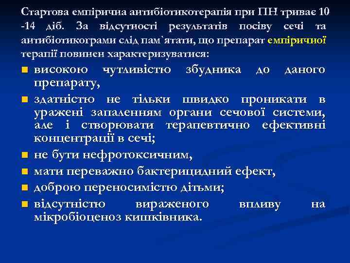 Стартова емпірична антибіотикотерапія при ПН триває 10 -14 діб. За відсутності результатів посіву сечі