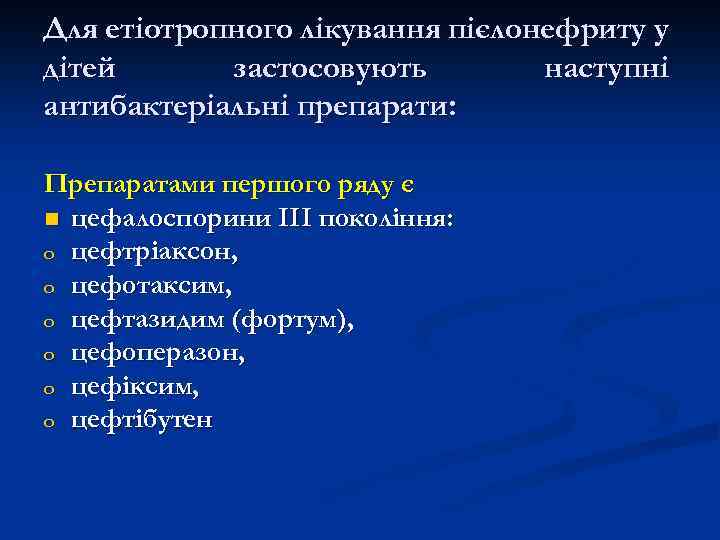 Для етіотропного лікування пієлонефриту у дітей застосовують наступні антибактеріальні препарати: Препаратами першого ряду є