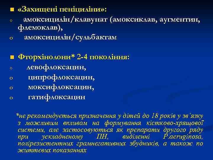 n o o o o «Захищені пеніциліни» : амоксицилін/клавунат (амоксиклав, аугментин, флемоклав), амоксицилін/сульбактам Фторхінолони*