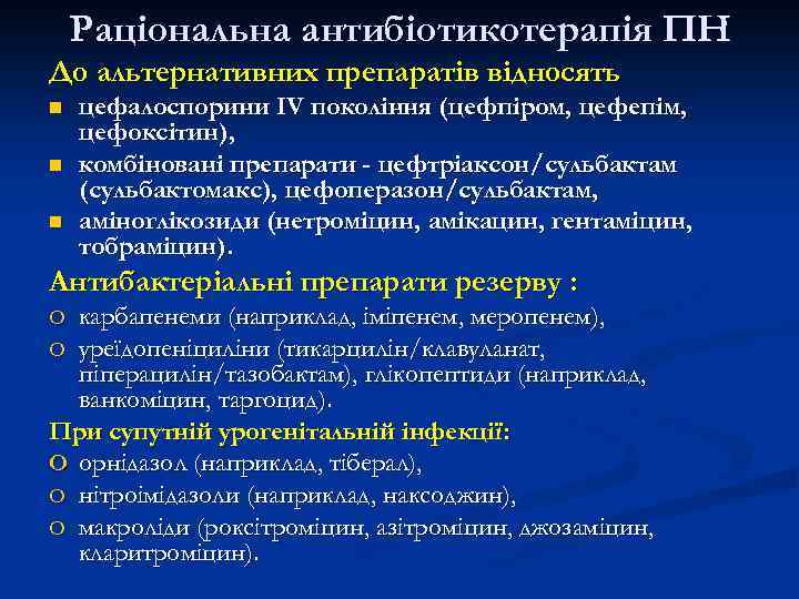 Раціональна антибіотикотерапія ПН До альтернативних препаратів відносять n n n цефалоспорини IV покоління (цефпіром,