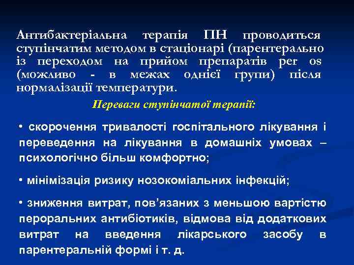 Антибактеріальна терапія ПН проводиться ступінчатим методом в стаціонарі (парентерально із переходом на прийом препаратів