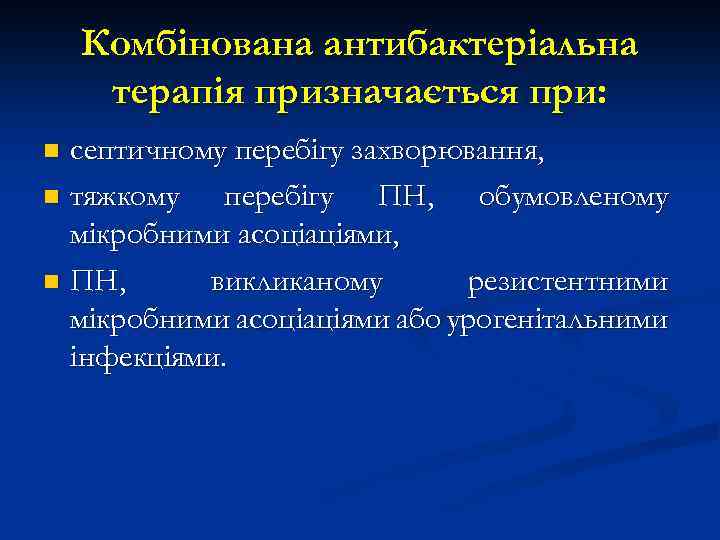 Комбінована антибактеріальна терапія призначається при: септичному перебігу захворювання, n тяжкому перебігу ПН, обумовленому мікробними