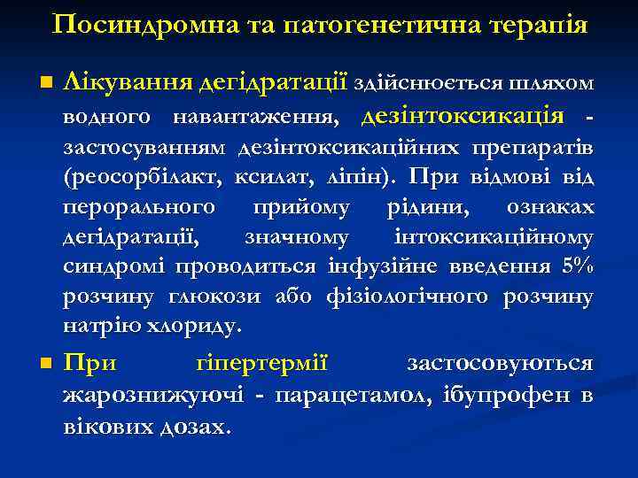 Посиндромна та патогенетична терапія n Лікування дегідратації здійснюється шляхом водного навантаження, дезінтоксикація застосуванням дезінтоксикаційних