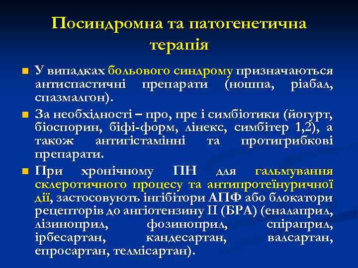 Посиндромна та патогенетична терапія n n n У випадках больового синдрому призначаються антиспастичні препарати