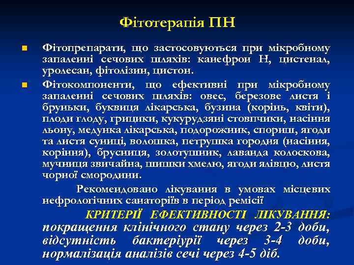 Фітотерапія ПН n n Фітопрепарати, що застосовуються при мікробному запаленні сечових шляхів: канефрон Н,