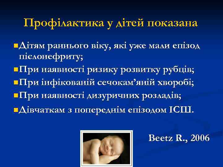 Профілактика у дітей показана n Дітям раннього віку, які уже мали епізод пієлонефриту; n