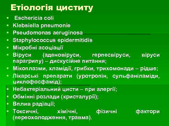 Етіологія циститу § § § Eschericia coli Klebsiella pneumonie Pseudomonas aeruginosa Staphylococcus epidermitidis Мікробні