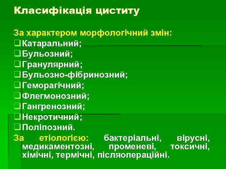 Класифікація циститу За характером морфологічний змін: q Катаральний; q Бульозний; q Гранулярний; q Бульозно-фібринозний;