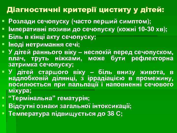 Діагностичні критерії циститу у дітей: § § § § § Розлади сечопуску (часто перший