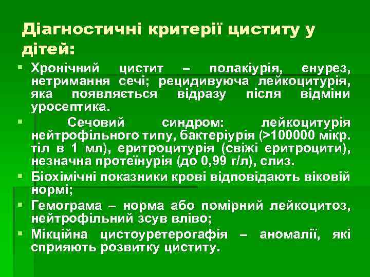 Діагностичні критерії циститу у дітей: § Хронічний цистит – полакіурія, енурез, нетримання сечі; рецидивуюча