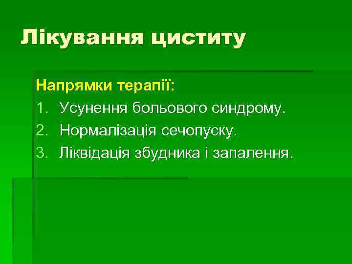 Лікування циститу Напрямки терапії: 1. Усунення больового синдрому. 2. Нормалізація сечопуску. 3. Ліквідація збудника