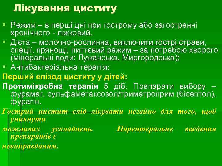 Лікування циститу § Режим – в перші дні при гострому або загостренні хронічного -