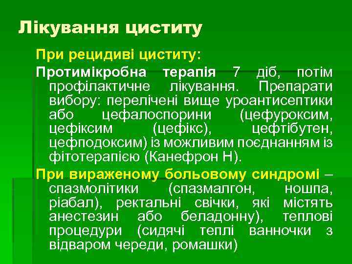 Лікування циститу При рецидиві циститу: Протимікробна терапія 7 діб, потім профілактичне лікування. Препарати вибору: