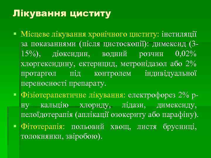 Лікування циститу § Місцеве лікування хронічного циститу: інстиляції за показаннями (після цистоскопії): димексид (315%),