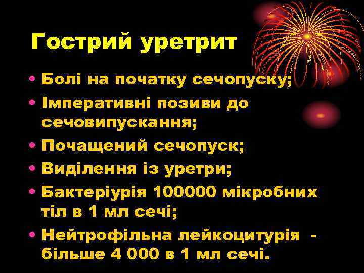 Гострий уретрит • Болі на початку сечопуску; • Імперативні позиви до сечовипускання; • Почащений