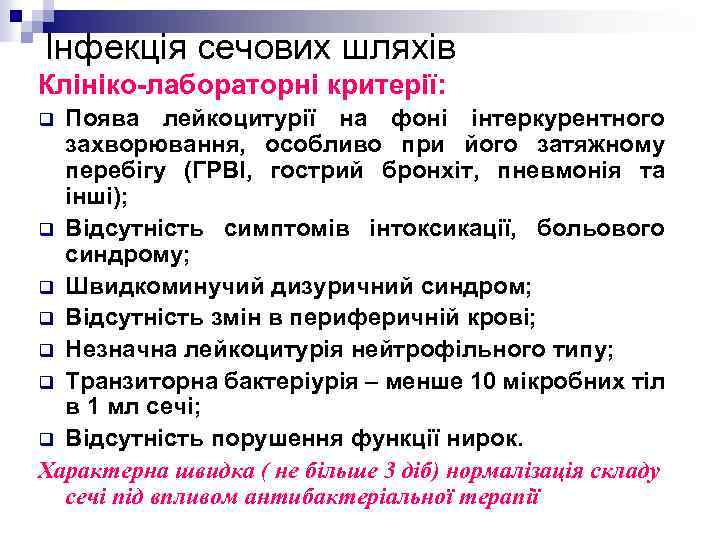 Інфекція сечових шляхів Клініко-лабораторні критерії: Поява лейкоцитурії на фоні інтеркурентного захворювання, особливо при його