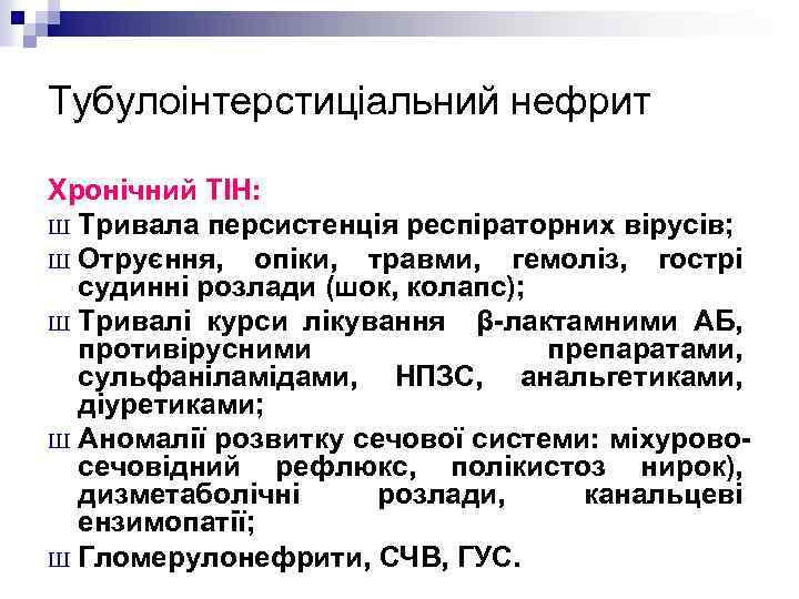 Тубулоінтерстиціальний нефрит Хронічний ТІН: Ш Тривала персистенція респіраторних вірусів; Ш Отруєння, опіки, травми, гемоліз,