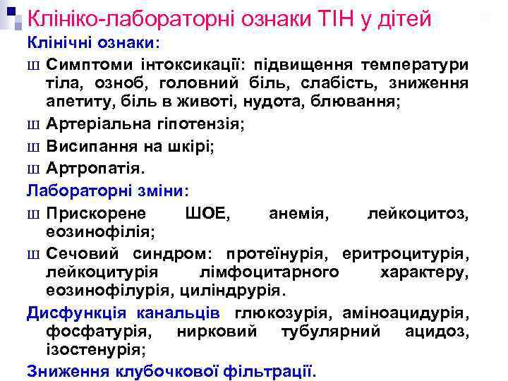 Клініко-лабораторні ознаки ТІН у дітей Клінічні ознаки: Ш Симптоми інтоксикації: підвищення температури тіла, озноб,