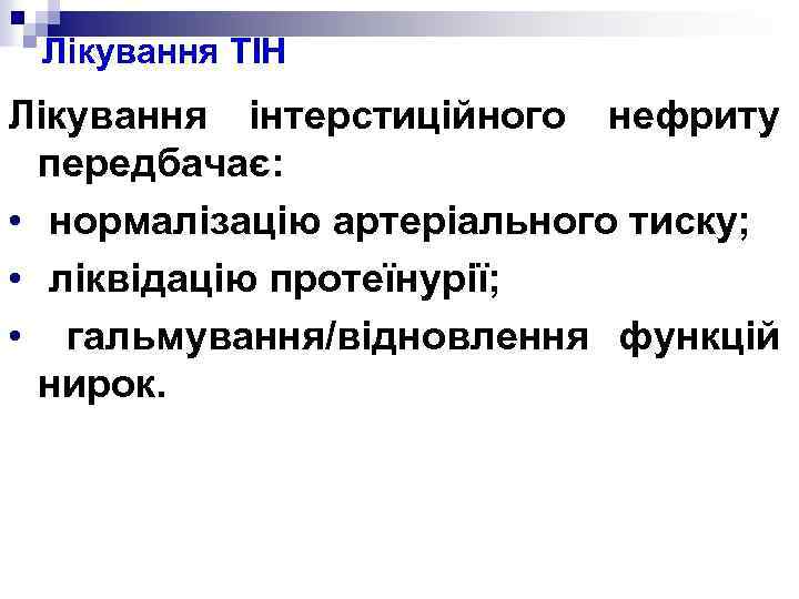 Лікування ТІН Лікування інтерстиційного нефриту передбачає: • нормалізацію артеріального тиску; • ліквідацію протеїнурії; •