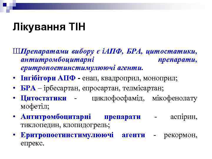 Лікування ТІН ШПрепаратами вибору є іАПФ, БРА, цитостатики, антитромбоцитарні препарати, еритропоетинстимулюючі агенти. • Інгібітори