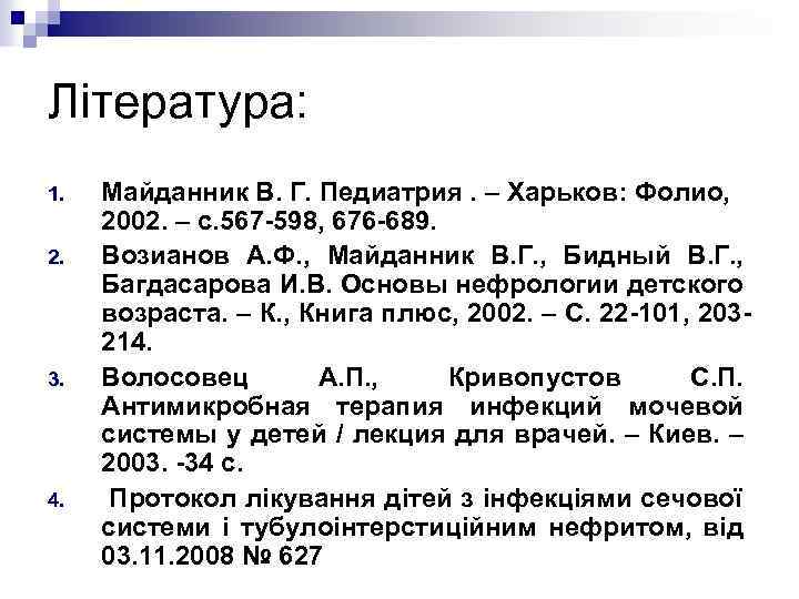 Література: 1. 2. 3. 4. Майданник В. Г. Педиатрия. – Харьков: Фолио, 2002. –