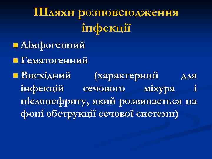 Шляхи розповсюдження інфекції n Лімфогенний n Гематогенний n Висхідний (характерний для інфекцій сечового міхура